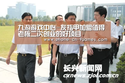 九游游戏中心-灰指甲加盟值得老板二次创业的好项目(图3) 九游APP下载