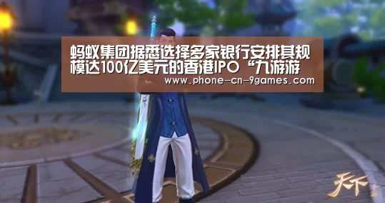 蚂蚁集团据悉选择多家银行安排其规模达10